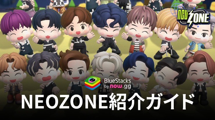 BlueStacks：『NCT ZONE』NEOZONE紹介ガイド