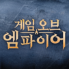 게임 오브 엠파이어