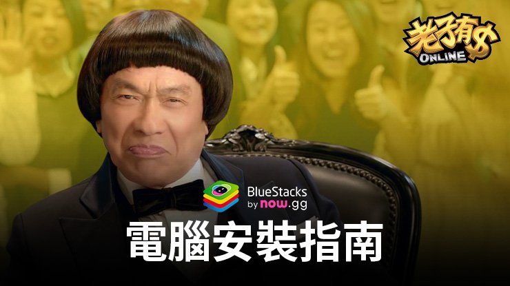 如何使用BlueStacks在PC上玩「老子有錢」