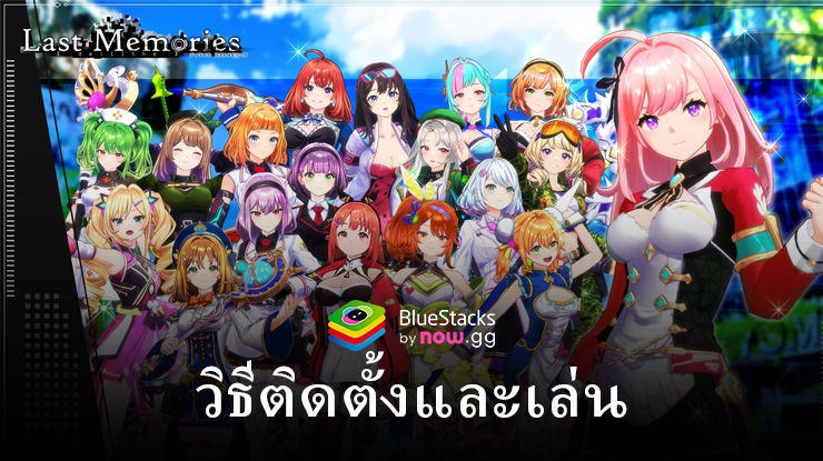 มาเล่นเกม De:Lithe Last Memories บน PC บนพีซีด้วย BlueStacks กันเถอะ