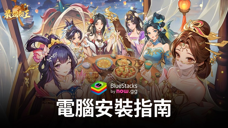 如何使用BlueStacks在PC上玩「最強船王」