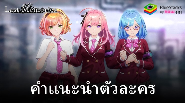 De:Lithe Last Memories – แนะนำตัวละครทั้งหมด