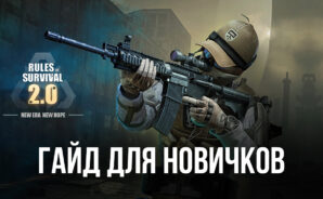 Rules of Survival 2.0 — важная информация для новичков