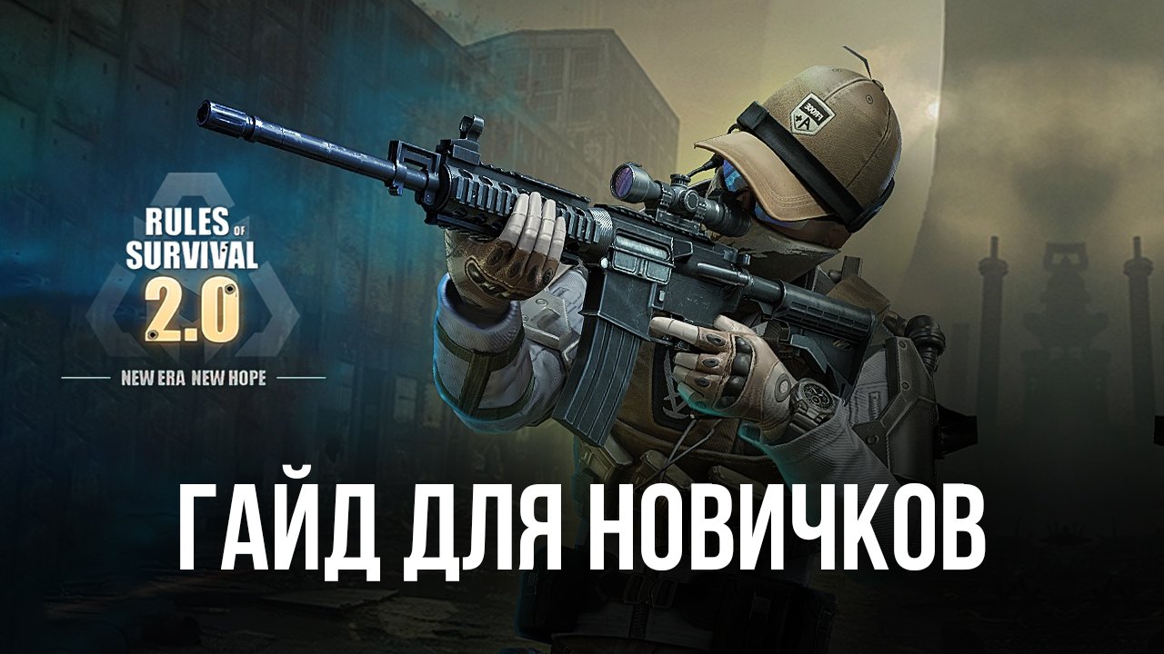 Rules of Survival 2.0 — важная информация для новичков | BlueStacks