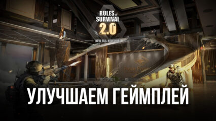 Как улучшить геймплей в Rules of Survival 2.0 помощью с BlueStacks