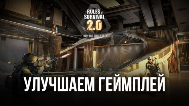 Как улучшить геймплей в Rules of Survival 2.0 помощью с BlueStacks