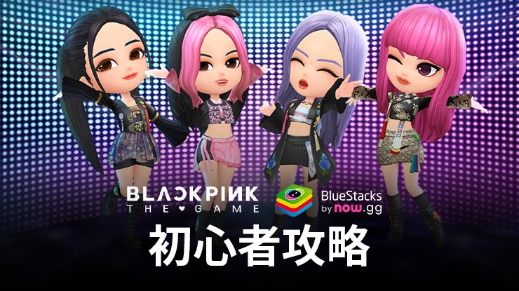 BLACKPINKザ・ゲームで最高のマネージャーになろう-究極の初心者攻略