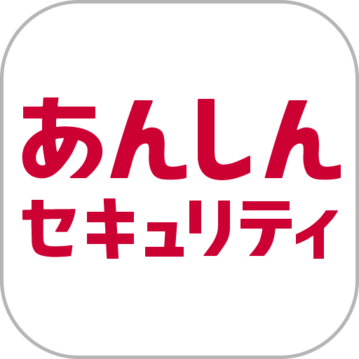 あんしんセキュリティ
