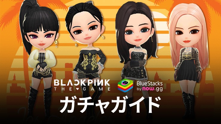 BLACKPINKザ・ゲームのガチャ：排出率、ピックアップ、通貨など