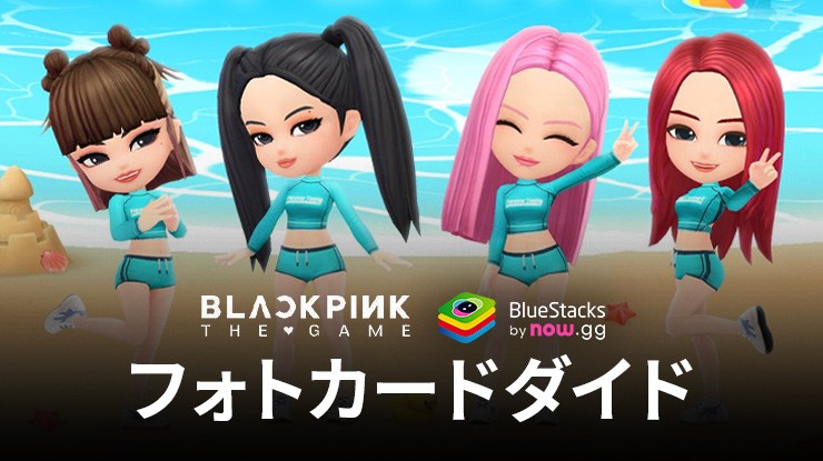 BLACKPINKザ・ゲームのフォトカード：パワーアップの方法全て