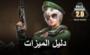 كيفية الحصول على أفضل تجربة في Rules of Survival 2.0 على الكمبيوتر باستخدام BlueStacks