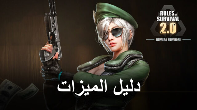 كيفية الحصول على أفضل تجربة في Rules of Survival 2.0 على الكمبيوتر باستخدام BlueStacks