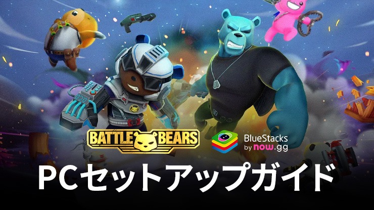 BlueStacksを使って、PCでBattle Bears Heroesをプレイする方法
