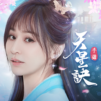 天星訣-王心凌甜美代言