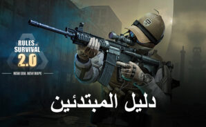 دليل المبتدئين للعبة Rules of Survival 2.0 – أساسيات الفوز في الميدان