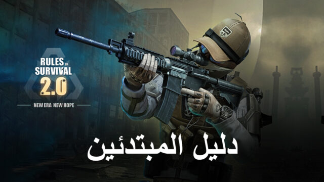 دليل المبتدئين للعبة Rules of Survival 2.0 - أساسيات الفوز في الميدان