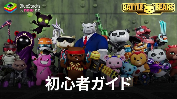 BlueStacksを使って、PCでプレイするBattle Bear Heroesの究極初心者ガイド