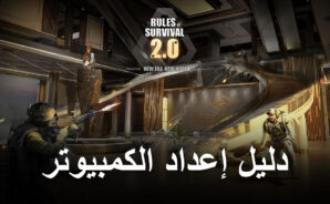 كيف تلعب Rules of Survival 2.0 على جهاز الكمبيوتر باستخدام BlueStacks
