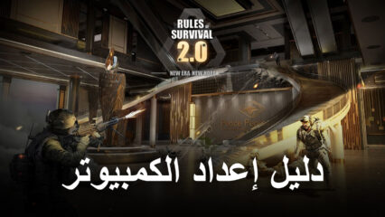 كيف تلعب Rules of Survival 2.0 على جهاز الكمبيوتر باستخدام BlueStacks