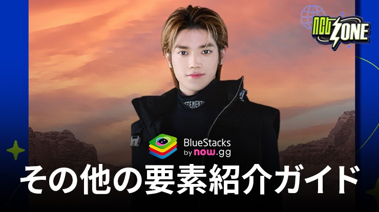 BlueStacks：『NCT ZONE』その他の要素紹介ガイド