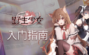 如何快速玩轉《野生少女》抽卡技巧及昇級