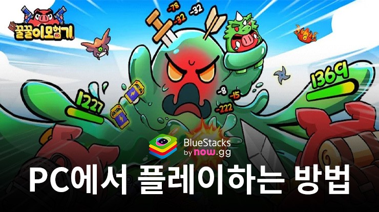 꿀꿀이 모험기: 블루스택으로 PC 다운로드 및 플레이 방법