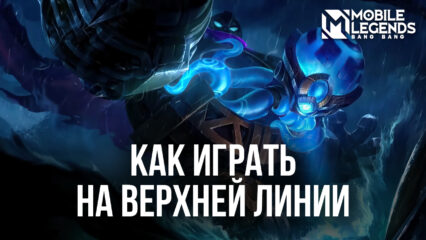 Как играть на средней линии в Mobile Legends: Bang Bang?