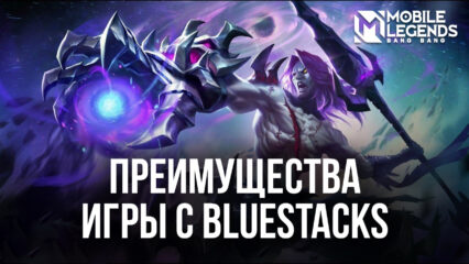 Гайд по преимуществам игры в Mobile Legends: Bang Bang с BlueStacks