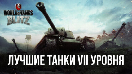 Пять лучших танков VII уровня в World of Tanks Blitz