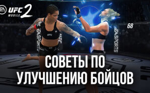 Советы о том, как улучшить команду бойцов в UFC Mobile 2