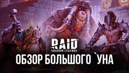 Гайд по Большому `Уну в RAID: Shadow Legends. Обзор параметров, навыков и эффективных сборок