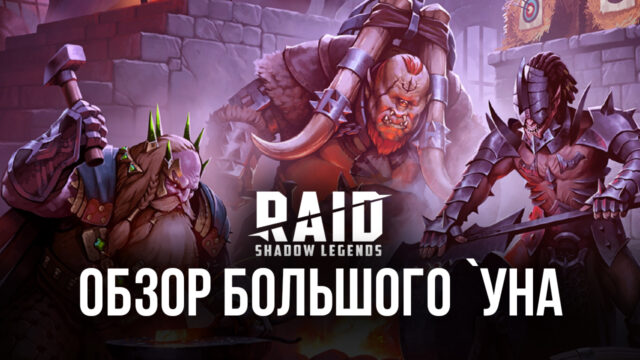 Гайд по Большому `Уну в RAID: Shadow Legends. Обзор параметров, навыков и эффективных сборок