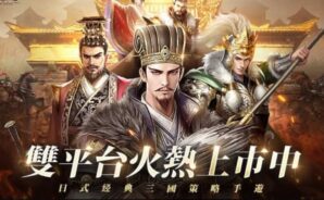 《三國志:黃金城の決戰》新手教學
