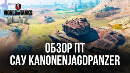 Премиумная ПТ-САУ Kanonenjagdpanzer в World of Tanks Blitz. Обзор параметров, преимуществ и эффективных тактик игры