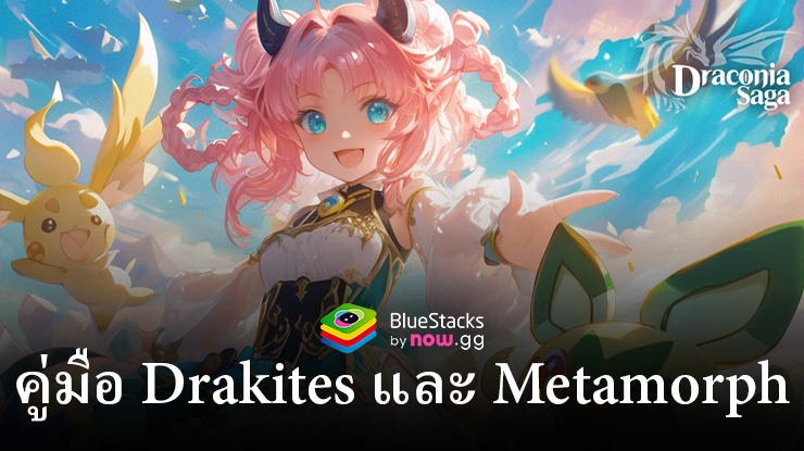 Draconia Saga – คู่มือ Drakites และ Metamorph