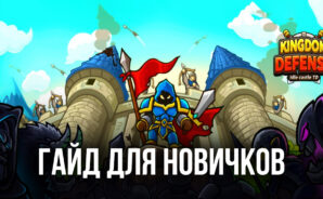 Idle Kingdom Defense: гайд для новых игроков