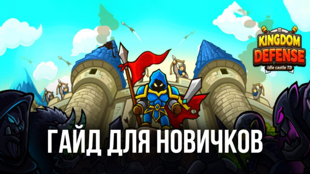 Idle Kingdom Defense: гайд для новых игроков
