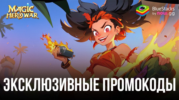 Magic Hero War — Эксклюзивные Промокоды