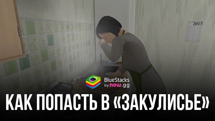 Как попасть в «Закулисье» в игре SCHOOLBOY RUNAWAY — СТЭЛС