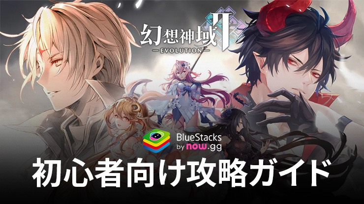 BlueStacks：『幻想神域2-Evolution』初心者向け攻略ガイド