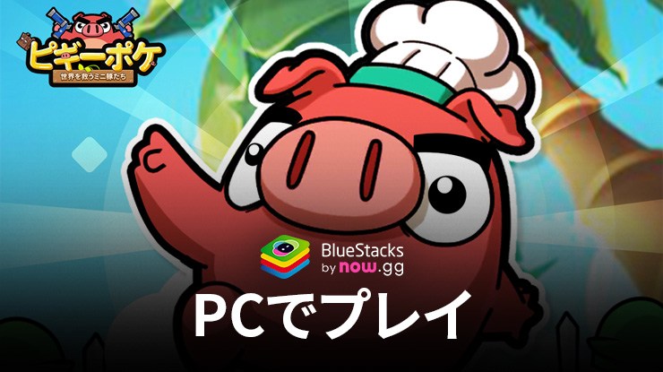 BlueStacksを使用してPCで『ピギーポケ：世界を救うミニ豚たち』をプレイする方法