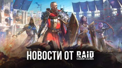 Raid: Shadow Legends: порция свежих новостей для игроков