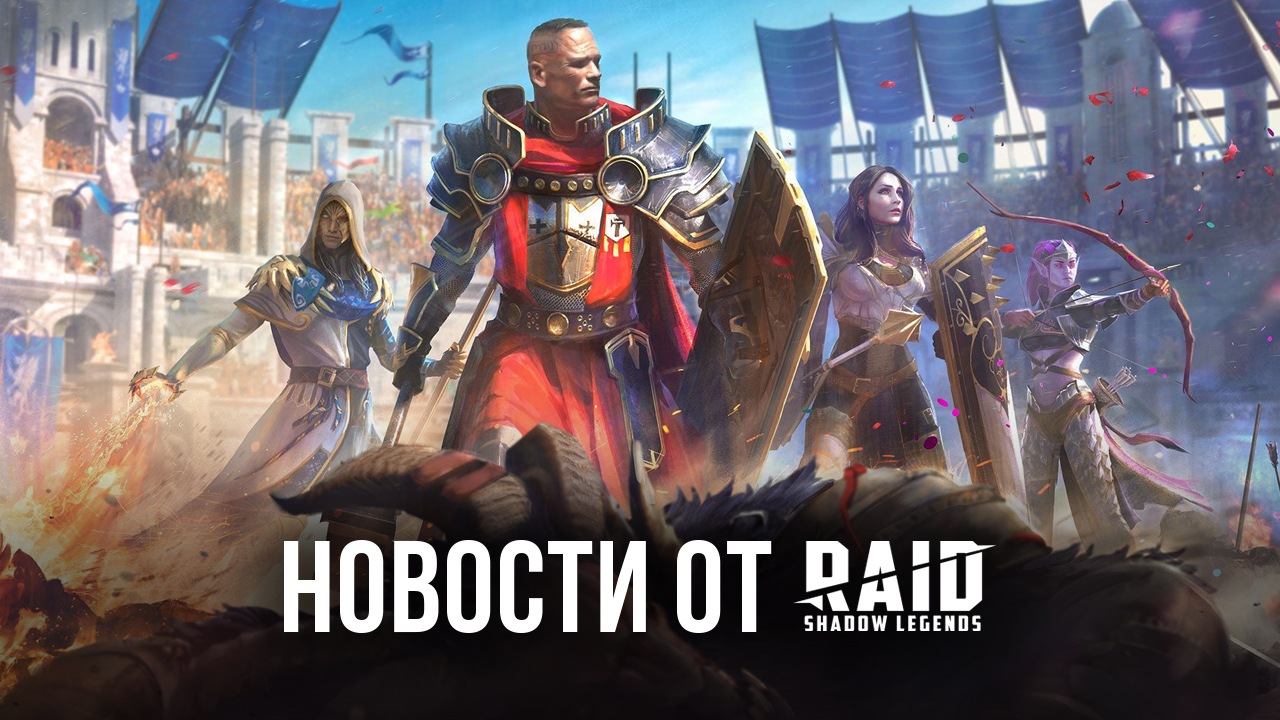 Raid: Shadow Legends: порция свежих новостей для игроков | BlueStacks