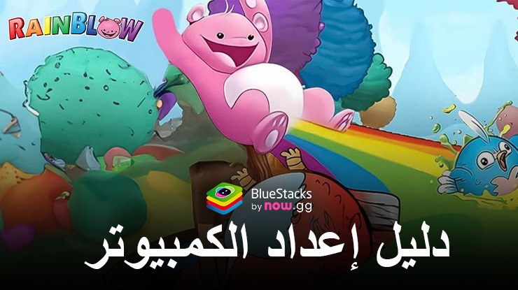 كيفية لعب Rainblow – Endless Runner على جهاز الكمبيوتر باستخدام BlueStacks