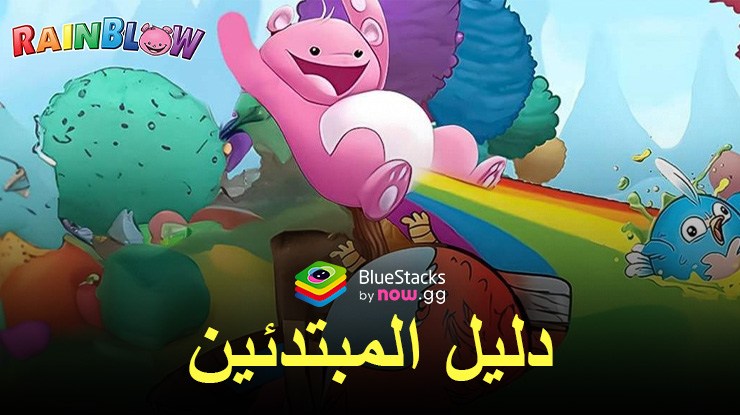 دليل Battle Bears RainBlow للمبتدئين – النصائح والحيل لبداية سلسة