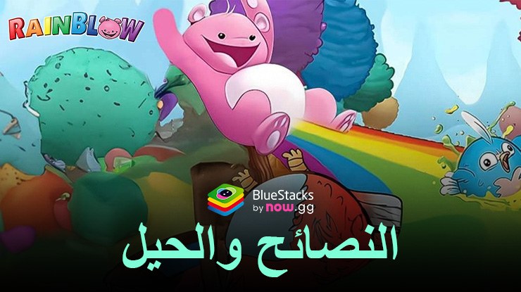 Battle Bears RainBlow – أفضل النصائح والحيل للتغلب على المراحل وإكمال المهام