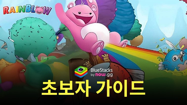 Battle Bears RainBlow 초보자 가이드 – 팁 및 요령