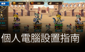 使用BlueStacks在PC上遊玩策略遊戲《聖女騎士團》