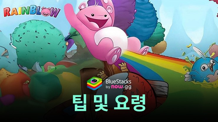 Battle Bears RainBlow – 베스트 팁 및 요령