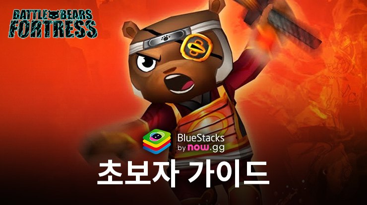 Battle Bears Fortress 초보자 가이드 – 기지 방어 기초